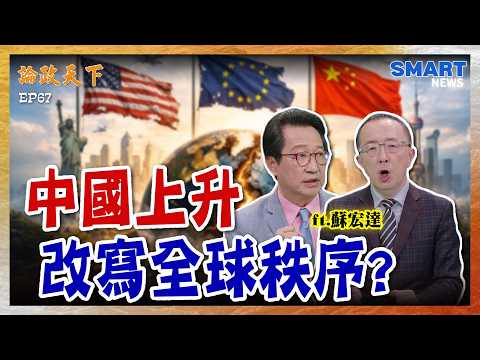 歐洲領導人頻訪中!美歐從盟友變分歧?關鍵「5大支柱」搖搖欲墜?【論政天下 精華】#論政天下#烏凌翔#蘇宏達#SMARTnews#川普#習近平#中國崛起#歐盟#歐洲#法國#德國