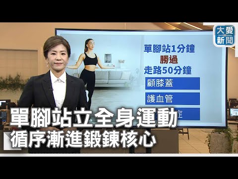 單腳站立全身運動 循序漸進鍛鍊核心｜大愛新聞  @DaaiWorldNews