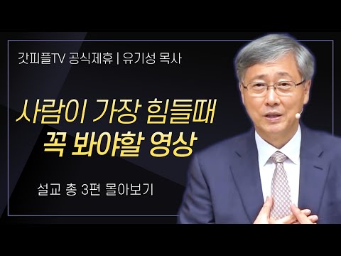 유기성 목사 '사람이 가장 힘들때 꼭 봐야할 영상' 시리즈 설교 3편 몰아보기 : 갓피플TV [공식제휴]