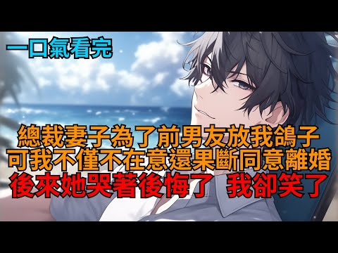 【爽文】商業晚會上，總裁妻子陪前男友過生日放我鴿子，然而我淡定果斷同意離婚，她悔了，我卻笑了。  #小说推荐 #一口气看完