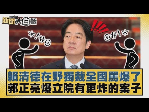 賴清德在野獨裁全國罵爆了  郭正亮爆立院有更炸的案子【#新聞大白話】20251216 1｜#葉元之 #李勝峰 #陳揮文