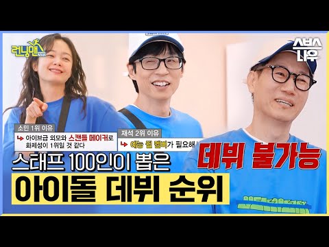 스태프가 뽑은 '아이돌 데뷔 빨리할 것 같은 런닝맨 멤버' #런닝맨 #RunningMan | SBSNOW
