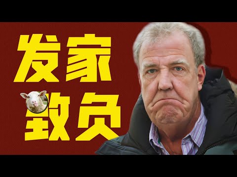 玩崩了！從億萬富翁到農場破產戶，每一集都是新的敗家傳奇