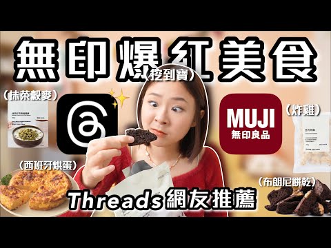 為什麼沒早點用Threads😭網友激推無印良品美食 內行人必買冷凍炸雞 黑糖鍋煮奶茶 懶人西班牙烘蛋｜桑潔魚