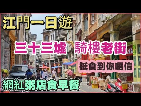 江門一日遊 三十三墟騎樓老街 網紅粥店 10元猪杂粥 整碗肉 抵食到你唔信 整碗肉 劇集狂飙取景點 值得一遊
