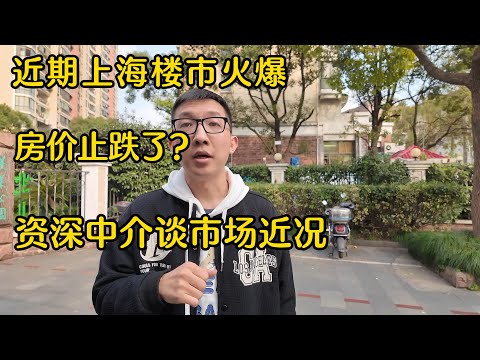 上海资深房产中介聊最近上海楼市；价格回到2017年？最近成交的都是什么样的房子；什么时候置换合适？
