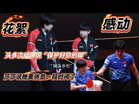 感动｜王楚钦混双比赛时多次给莎莎说“保护好你的脚”，莎莎安慰他说“我没事”，其实根本不敢动｜莎莎要跑去救球，头头满脸的担心｜莎莎说她要休息一段时间了｜韩林采访的那段话建议看一下｜莎莎好好养伤！🦈🦁
