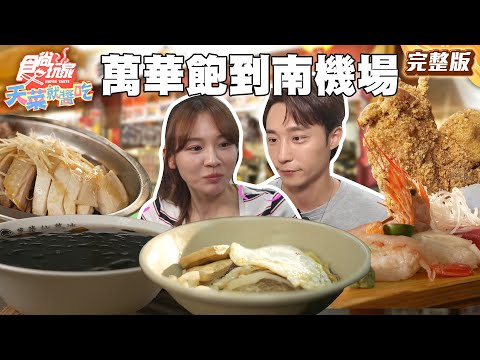 Wanhua to Nanji: Taipei Food Tour Under NT$1,000 |#林莎 #卞慶華 SuperTaste Taiwan | Full 20250605 📍Taipei