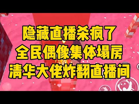 我是被全网喊着「滚出娱乐圈」的女星#小说 #小说推荐 #小说推文 #故事 #有聲書 #一口氣看完 #一口气看完 #一口气看完系列 #爽文 #打脸 #故事分享 #娱乐圈 #完结文 #完结 #推薦 #推文