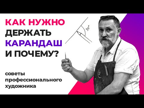 Как нужно держать карандаш и почему? Урок