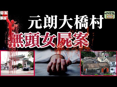 【奇案解構：元朗大橋村，無頭女屍案】狂徒落網，大快人心！ 最完整的法理分析