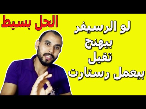 حل مشكلة الريسيفر بيهنج كتير وبيعلق وبيعمل ريستارت لوحده ؟ الحل بسيط