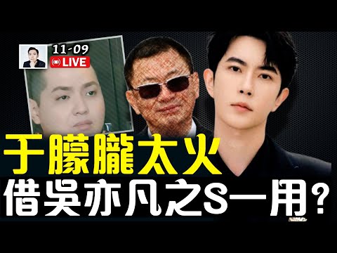 王家衛罵G產黨錄音熱傳！坐看老共還有啥本事，為了壓于朦朧熱度，這也出事、那也出事！吳亦凡又傳S訊，絕食？！這次是真的嗎｜大宇拍案驚奇 live！