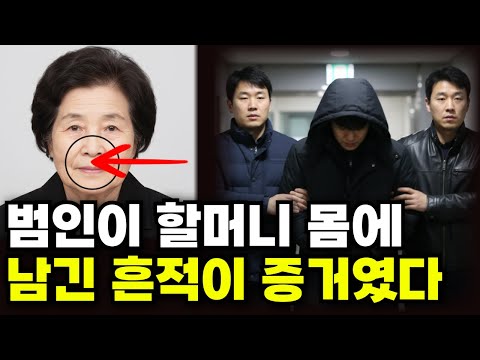 강남 80대 자산가 할머니 살인사건, 범인이 노린건 할머니의 돈이 아니었다!
