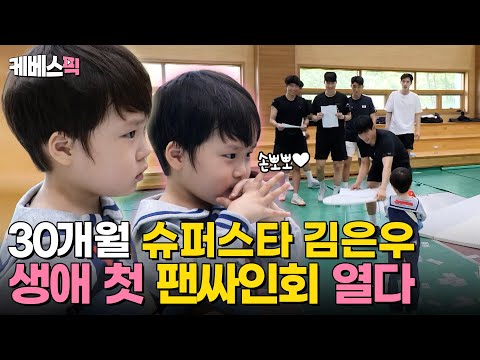 [#슈퍼맨이돌아왔다] 호랑이 김코치님과 슈퍼스타 김은우🩷 펜싱장에서 열린 은우 팬사인회! ｜KBS 240602 방송