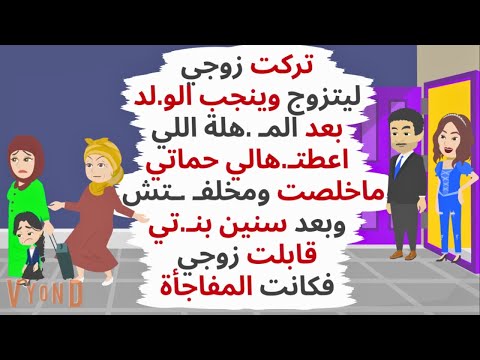 تركت زوجي ليتزوج وينجب الو.لد , وبعد سنوات إلتقيت به فكانت المفاجأة ..حكايات .قصص واقعية