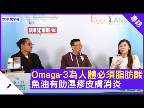 Omega-3為人體必須脂肪酸 魚油有助濕疹皮膚消炎 註冊營養師分享魚油好處 - 鄭丹瑞《健康旦》資深註冊營養師 #蘇楚茹 Part 1 (CC中文字幕)
