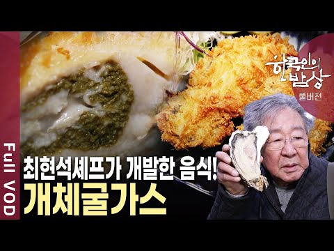 껍데기 속 맛의 절정! 입안 가득 바다의 맛을 느끼게 해준다! 겨울 보양식 굴과 가리비 [한국인의밥상 KBS 20191212 방송]