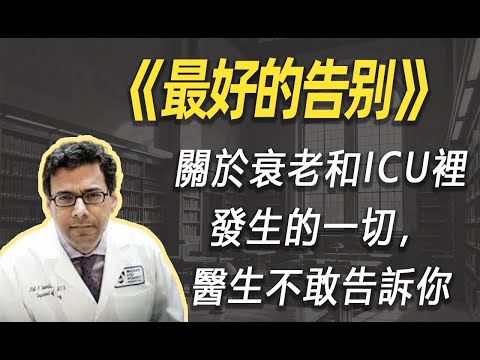 读完这本书我背脊发凉：关于衰老和ICU里发生的一切，医生不敢告诉你| 读书 | 懶人讀書