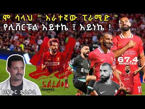 ሞ ሳላህ  " አራተኛው ፒራሚድ " የሊቨርፑል አይተኬ ፣ አይነኬ ! Fikir Yilkal Tribune Sport