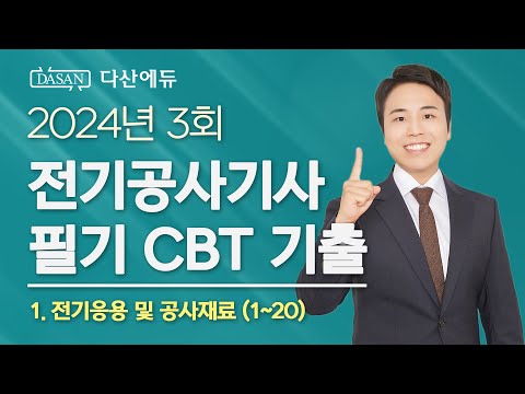 2024년 3회 전기공사기사 필기 CBT 기출 1. 전기응용 및 공사재료 (1~20)