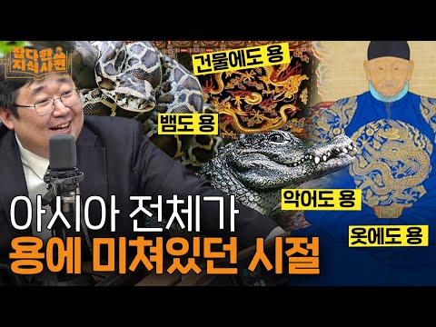 🐉옛날 사람들은 왜 이렇게 용을 좋아했을까..? / 인도, 중국, 한국의 용 썰