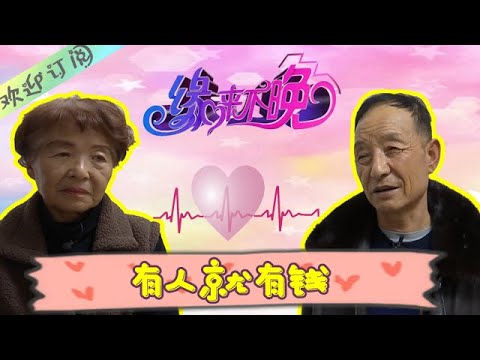 缘来不晚 第15期：有人就有钱