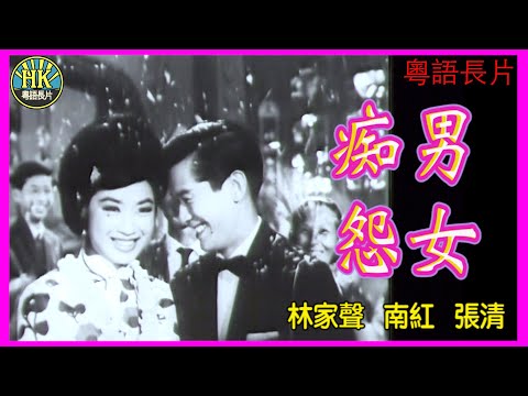 《粵語長片》痴男怨女 (1964)｜林家聲｜南紅｜張清｜導演：陸邦｜香港電影｜香港粵語電影｜粵語中字
