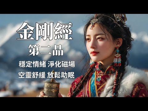【🎧藏族療愈音乐｜【金剛經】第二品｜空靈冥想音樂 助眠放鬆 沉澱內心的靜謐時光 ｜#放鬆音樂 #疗愈歌曲 #music #tibetanmusic #音樂 #西藏颂钵 #西藏歌曲 #金剛經 #冥想