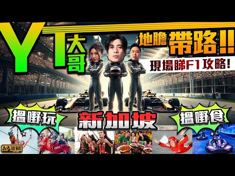 【up熱話】新加坡F1攻略・我哋去到新加坡同地膽#YT大哥 #周殷廷 #whoisyanting 一齊玩盡食盡獅城，兼且教大家喺現場點睇 #新加坡 F1 先至夠盡興！（附中文字幕）｜ #駕輛UpCar