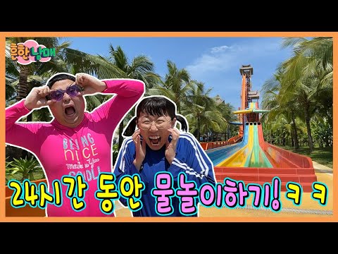워터파크랑 바다에서 24시간 물놀이하기!ㅋㅋㅋㅋ베트남 2화