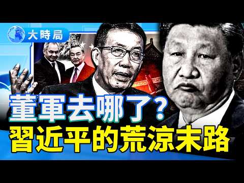 董軍去哪了？ 紹伊古對面神秘的空位：軍權真空下習近平「孤家寡人」的荒涼 ｜要聞透視｜大時局