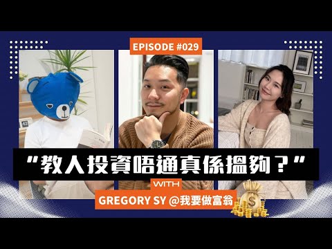 ：『最嚴重個次比人淋我同我仔紅油』｜業務經營內情？｜由零開始的勇氣｜給年輕人的建議 ｜FH事務所第二季 ep1 feat. 施傅@我要做富翁