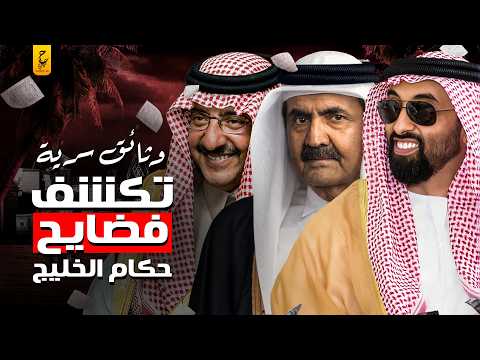 وثائق مسربة تكشف فساد بعض الأسر الحاكمة في الخليج