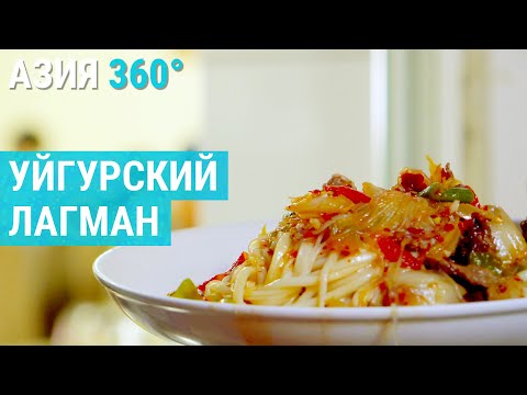 Уйгуры. Длинная история лагмана | АЗИЯ 360°