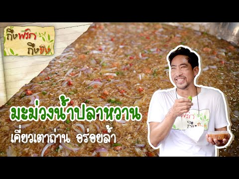 มะม่วงน้ำปลาหวาน I ถึงพริกถึงขิง 29-04-65