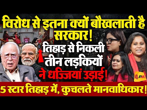 क्या तानाशाही की हद पार हो चुकी है, जबरदस्त खुलासे! सिब्बल LIVE