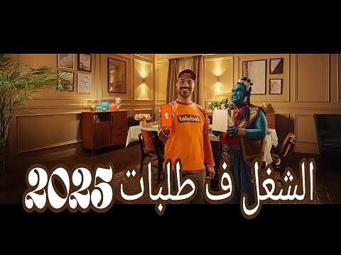 الشغل ف طلبات بالعجلة والموتسيكل 2025