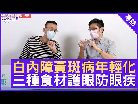 白內障黃斑病年輕化 三種食材護眼防眼疾 - 鄭丹瑞《健康旦》註冊眼科視光師 #林家輝 (CC中文字幕)
