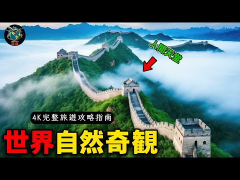 全世界最美的15個自然奇觀！一生必去看的人間仙境【4K完整旅遊攻略指南】