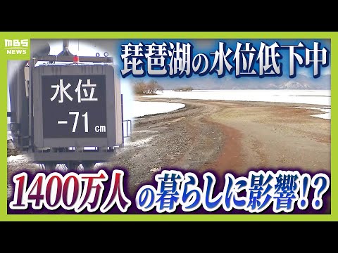 【琵琶湖の水位「－７０ｃｍ」超】なぜ渇水？深刻な水不足で「取水制限」の可能性も…　“水止めたろか”は実はできない？「洗堰」の操作ルールとは（2025年12月16日）