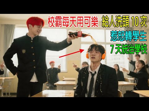 校霸每天用可樂，給人洗頭10次，惹怒文弱轉學生，7天統治學校，校長都佩服他！