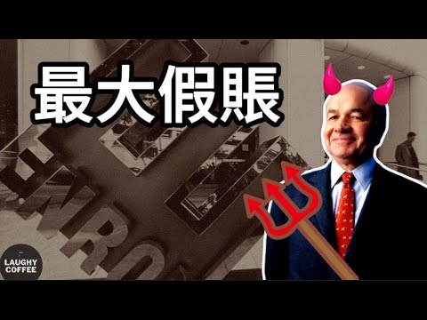 Enron安然 600億美元騙局始末｜商業故事｜笑Coffee