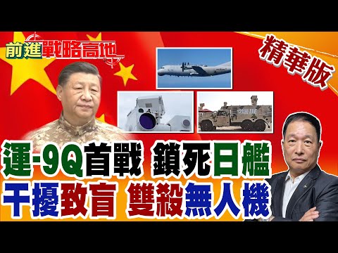 運-9Q亮劍東海 反潛戰力飆升500% 日本嚇壞! 中國光箭雙系統 致盲+激光擊毀 無人機末日 美軍震動!【前進戰略高地】精華版‪@全球大視野Global_Vision