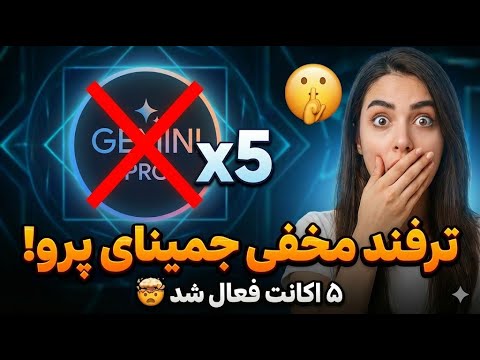 فعال سازی رایگان جمینای پرو روی 5 جیمیل مختلف | Gemini Pro for 5 Gmail accounts