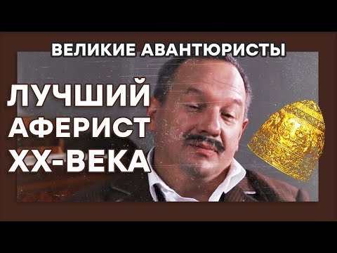 Шепсель Гохман – ОБМАНУЛ ЛУВР – АФЕРА ВЕКА – ВЕЛИКИЕ АВАНТЮРИСТЫ – Криминальный сериал