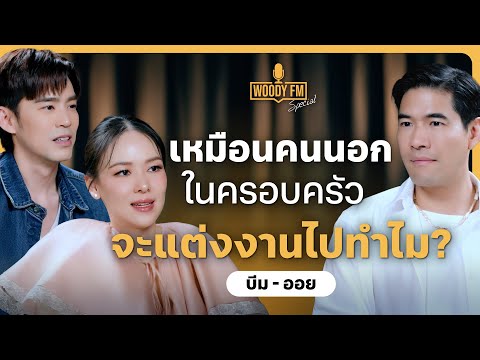 เหมือนเป็นคนนอกในครอบครัวตัวเอง? “บีม - ออย” ชีวิตแต่งงานไม่เหมือนอย่างที่คิด! | WOODY FM Special