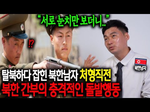 탈북하다 잡힌 북한남자 처형직전 북한간부의 충격적인 돌발행동 "서로 눈치만 보더니..."
