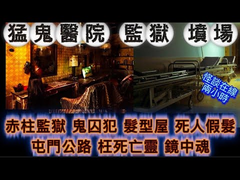 🔝🔜猛鬼醫院墳場•赤柱監獄 | 公仔頭•死人假髮廠 | 屯門公路•枉死亡靈 | 護士殮房•錄音室#怪談 #鬼故 #ghost #精選鬼故 #scary