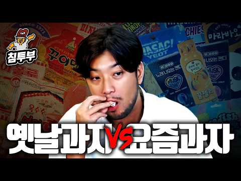 옛날 과자 vs 요즘 과자